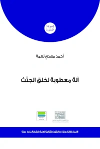 الة معطوبة لخلق الجثث